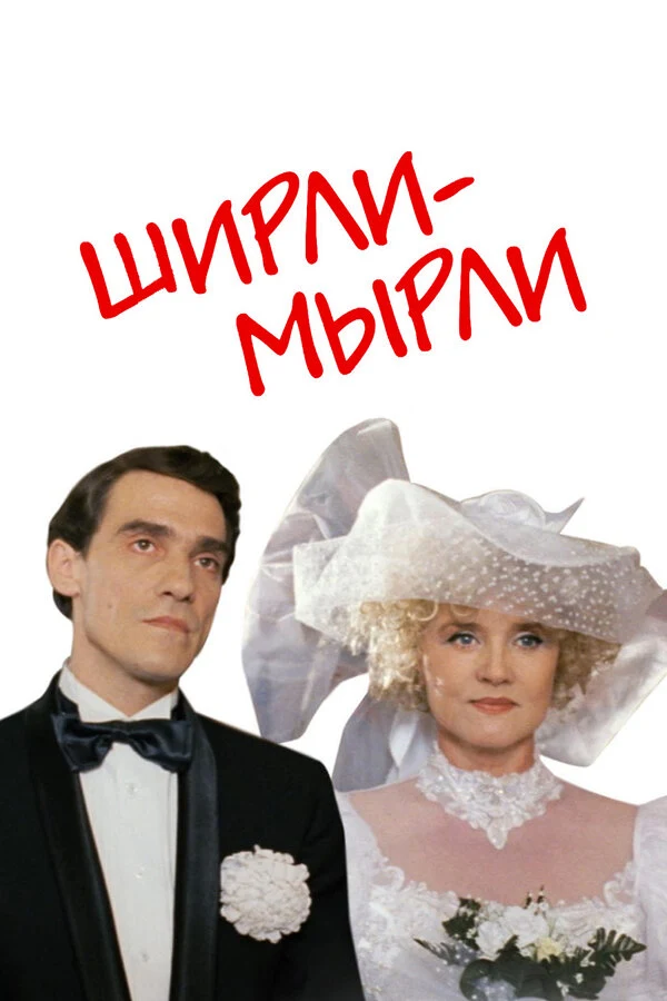 Владимир Меньшов
