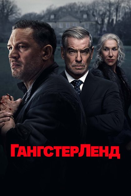 Энтони Бирн, Лоуренс Гоф, Гай Ричи, Даниэль Сыркин