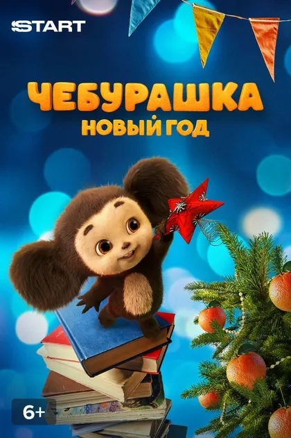 Чебурашка. Новый год