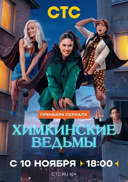 Химкинские ведьмы