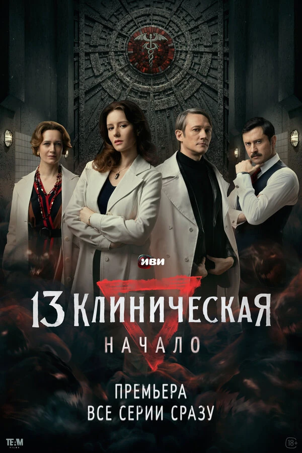 13 Клиническая. Начало